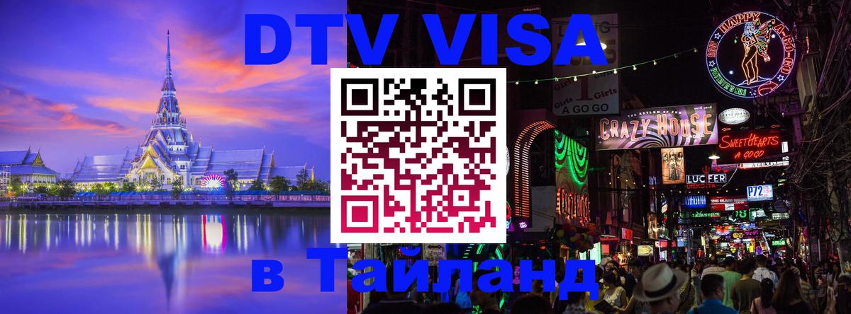 ДТВ виза в Таиланд Кисловодск 