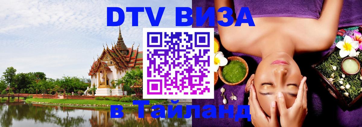Как сделать DTV визу в Тайланд 